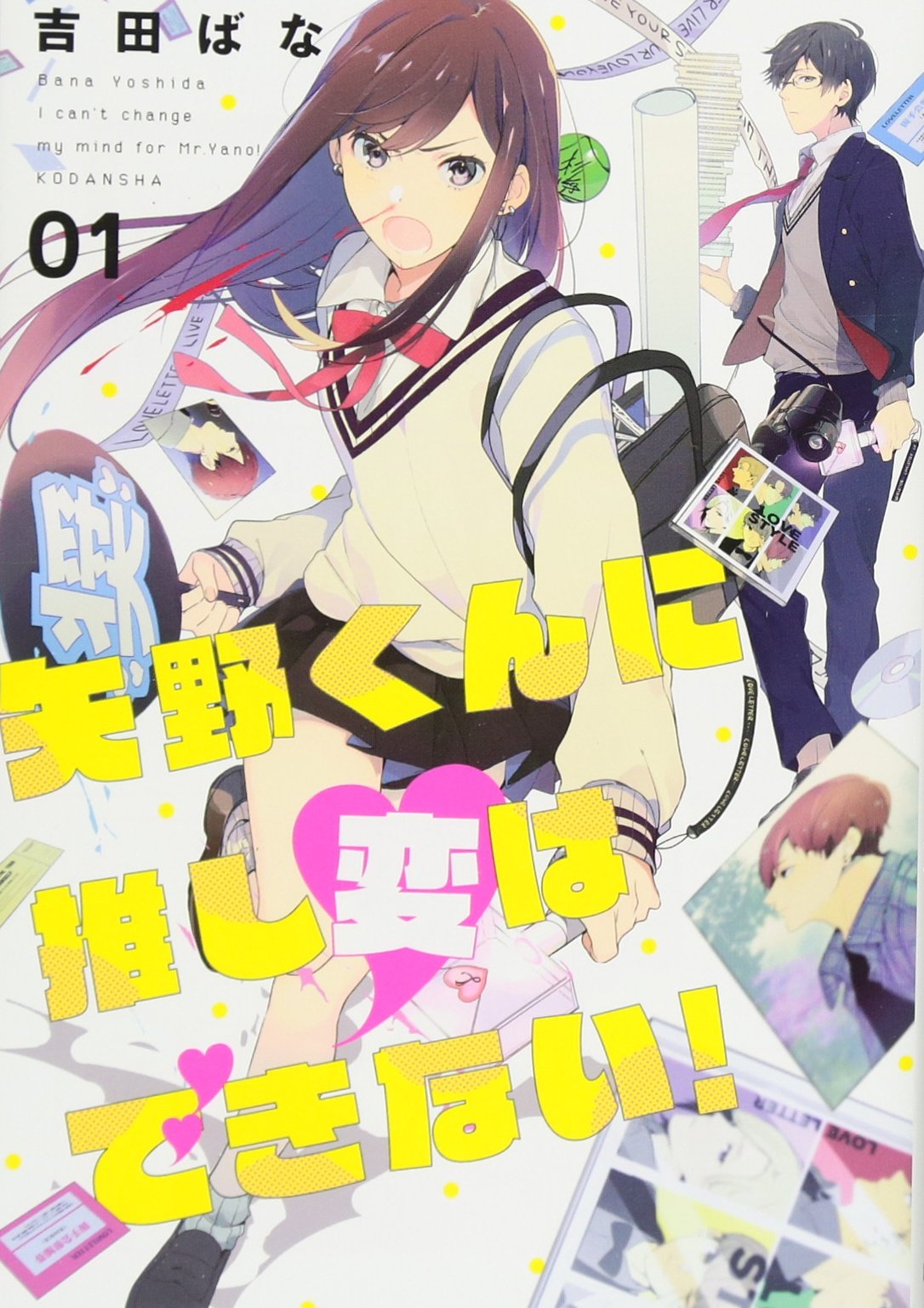 矢野くんに推し変はできない 1 Kcx 吉田 ばな 本 通販 Amazon