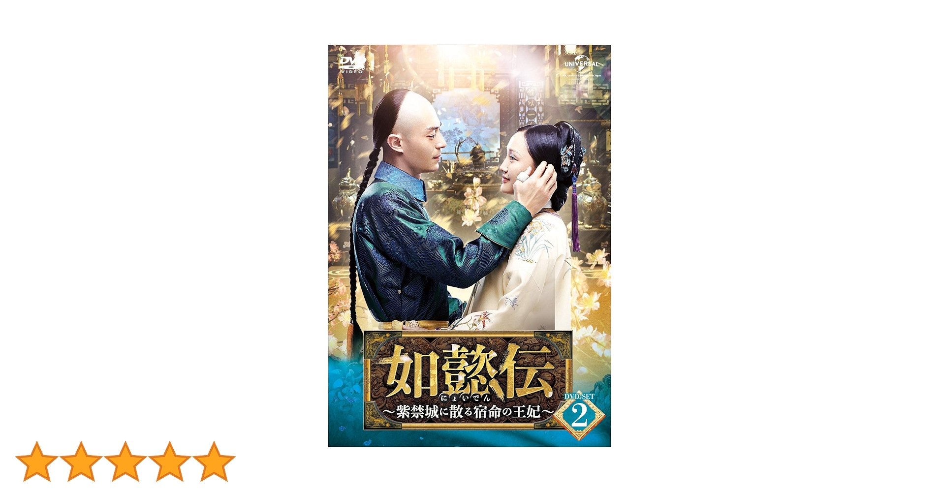 如懿伝(にょいでん)～紫禁城に散る宿命の王妃 DVD-SET2〈6枚組〉 Amazon.co.jp: 如懿伝[にょいでん]~紫禁城に散る宿命の王妃~ DVD