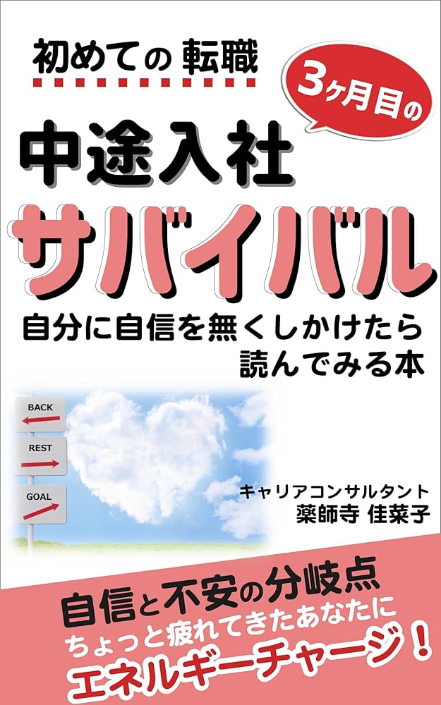 初めての転職 中途入社“3ヶ月目”のサバイバル: 自分に自信を