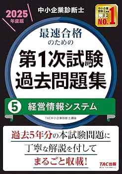 【全巻セット】中小企業診断士　第1次試験過去問題集 中小企業診断士 最速合格のための第1次試験過去問題集（5）経営