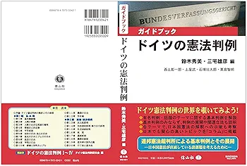 ガイドブック〉ドイツの憲法判例 | 鈴木 秀美, 三宅 雄彦, 西土