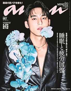anan(アンアン)2024/09/04号 No.2411[睡眠と疲労回復。／MINGYU