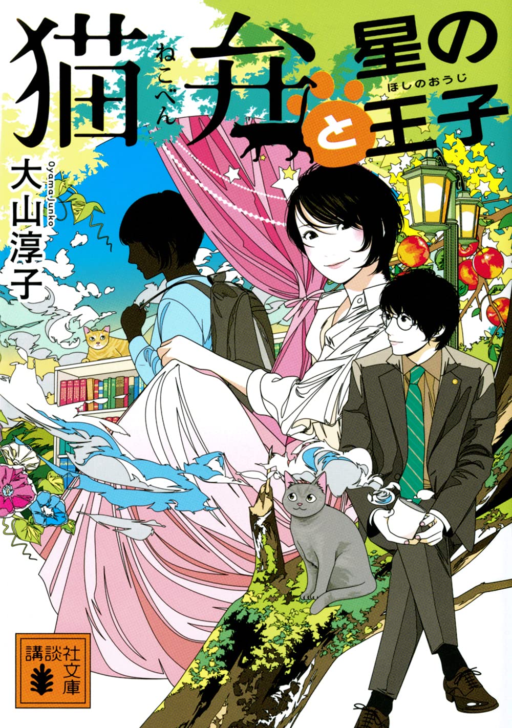 猫弁と星の王子 (講談社文庫 お 114-9) | 大山 淳子 |本 | 通販 | Amazon