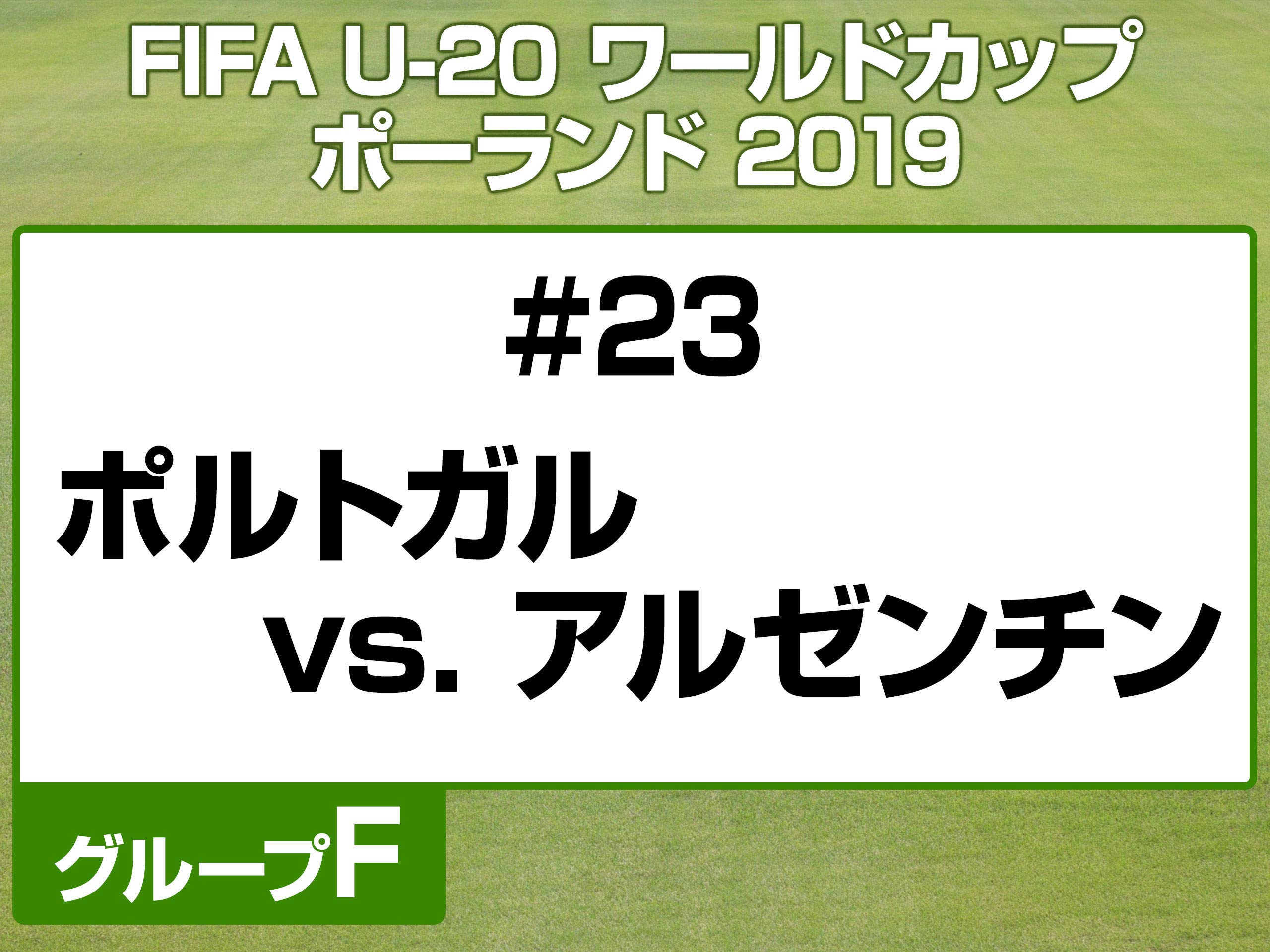 Amazon Co Jp Fifa U ワールドカップ ポーランド 19を観る Prime Video
