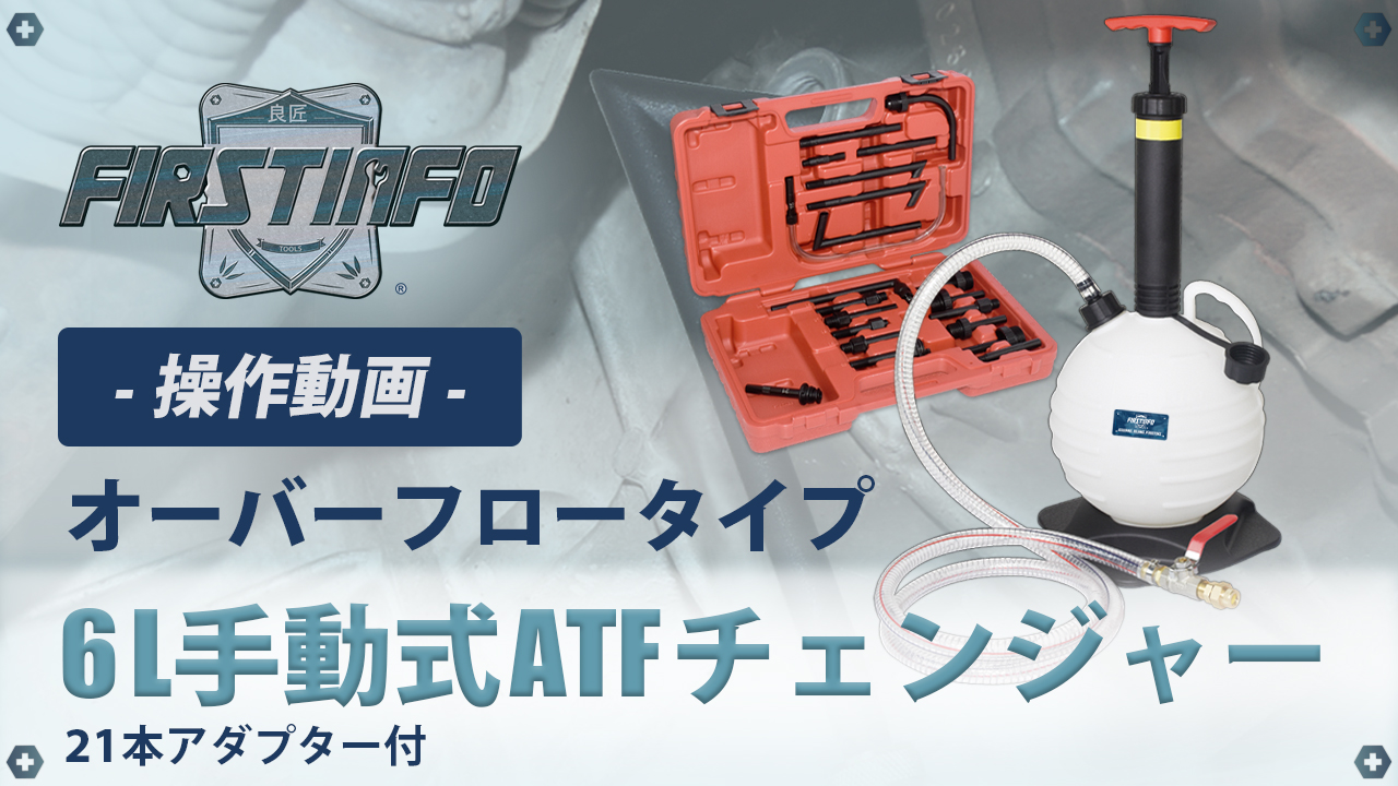 Amazon.co.jp: 良匠 FIRSTINFO TOOLS オーバーフロータイプ 手動式ATF