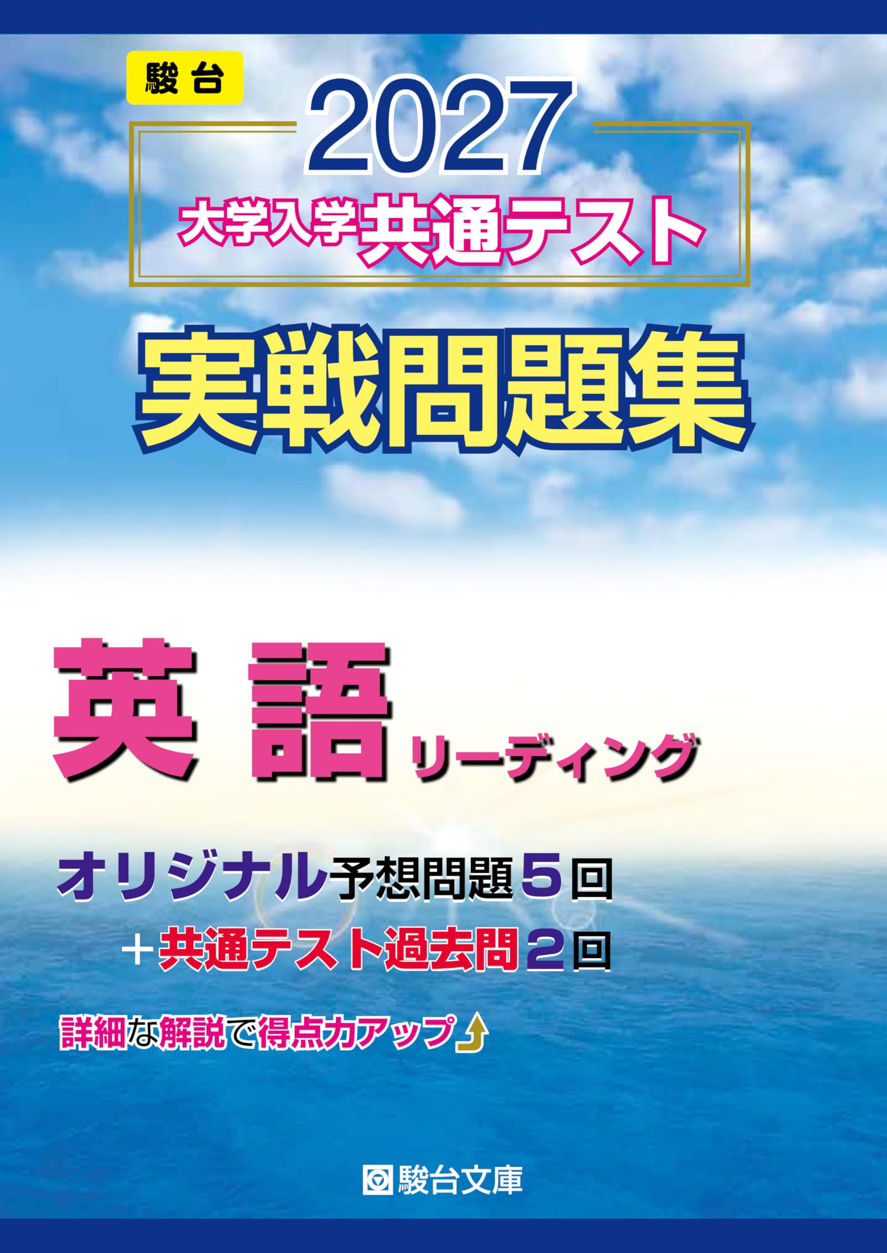 2027-共通テスト実戦問題集 英語（ﾘｰﾃﾞｨﾝｸﾞ） (駿台大学入試完全対策