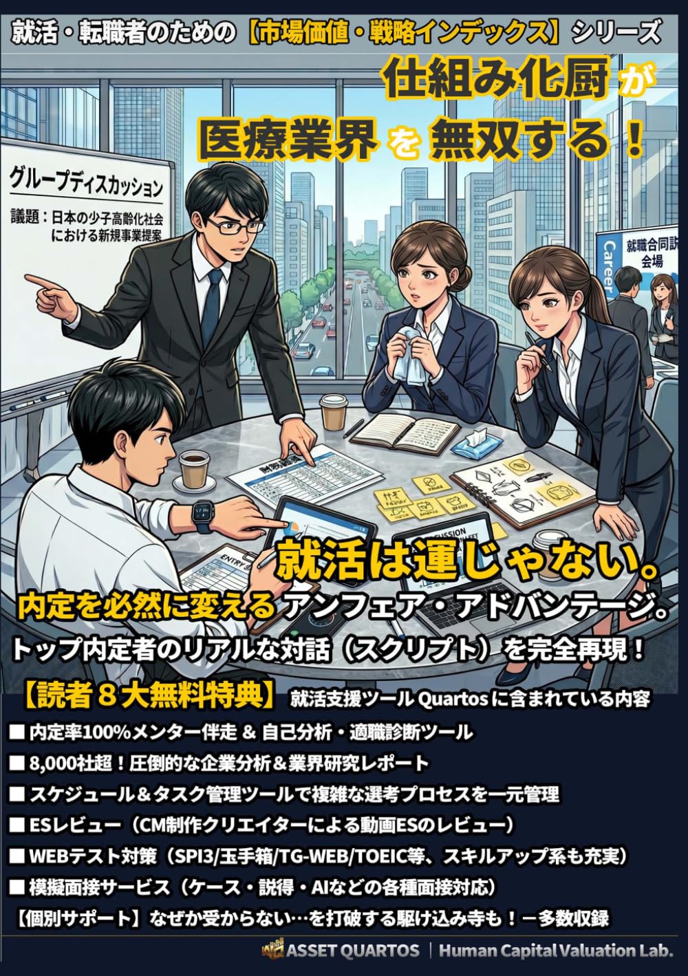 仕組みか厨が医療業界を無双する！ 就活は運じゃない。内定を必然に変えるアンフェア・アドバンテージ。: “読む“時間を削り、即座に行動へ。 自分を最高値にアップデートする、Web連動型の“装置” (就活・転職者のための【市場価値・戦略インデックス】)