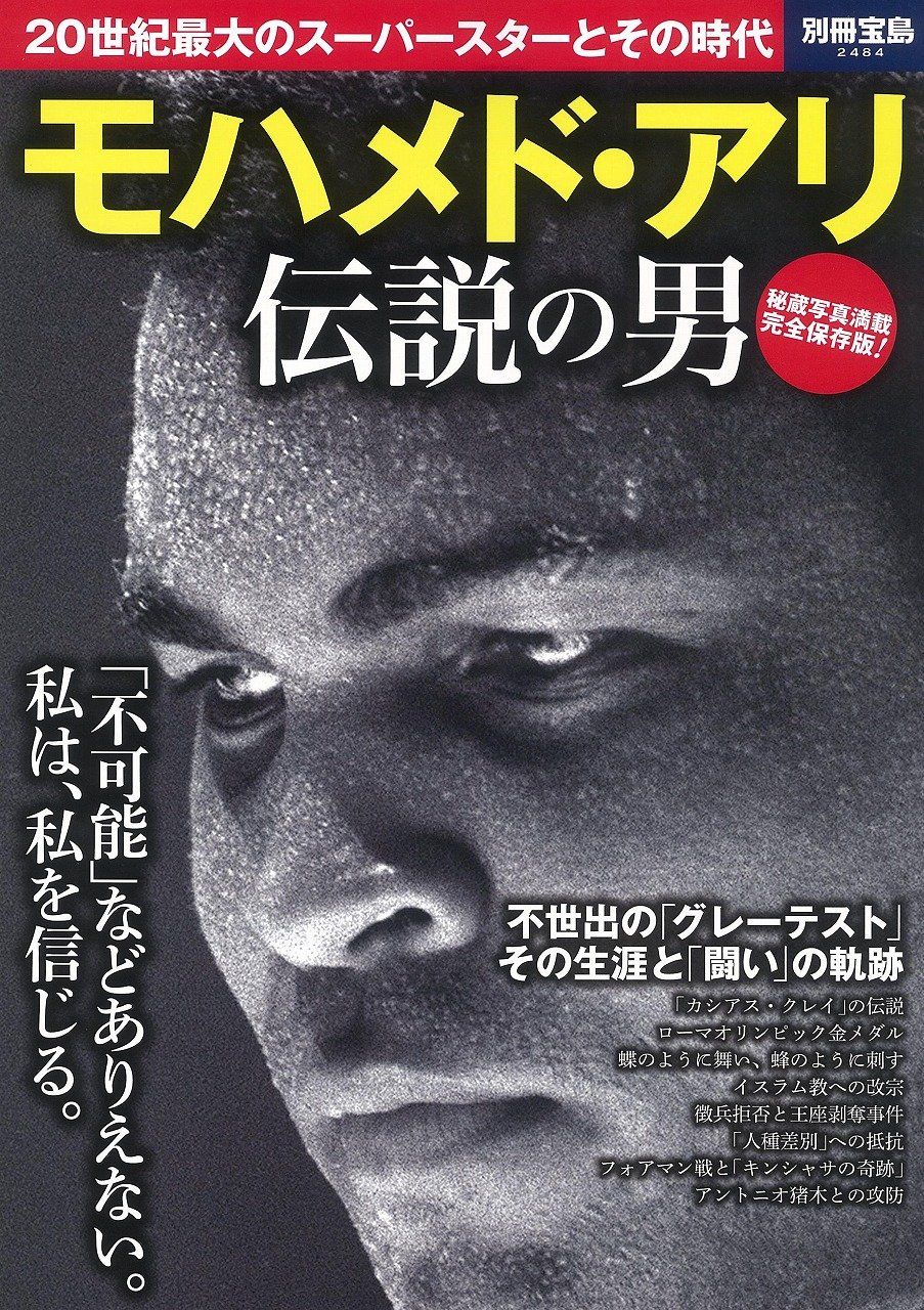 モハメド アリ 伝説の男 別冊宝島 2484 本 通販 Amazon