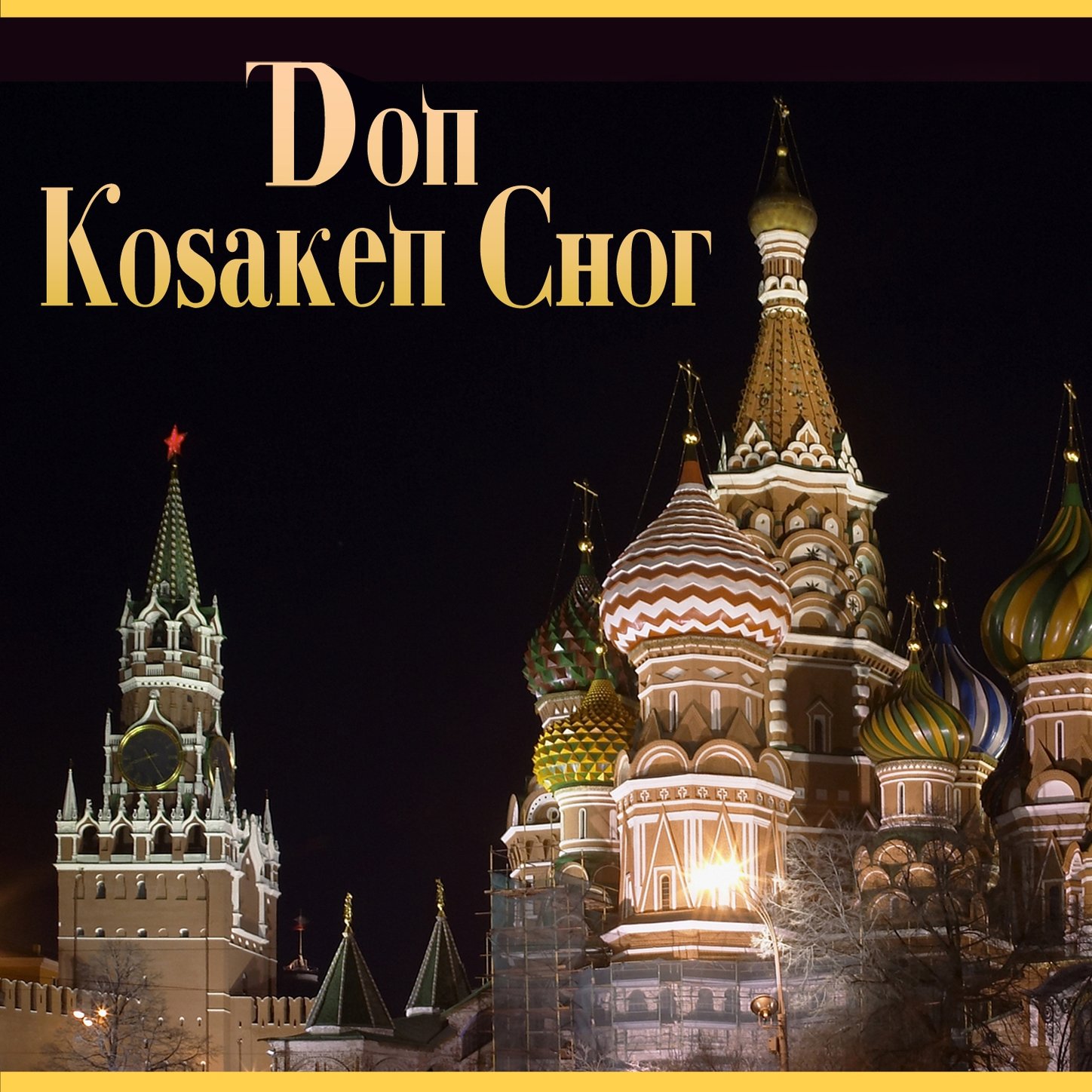 Don Kosaken Chor Moskau