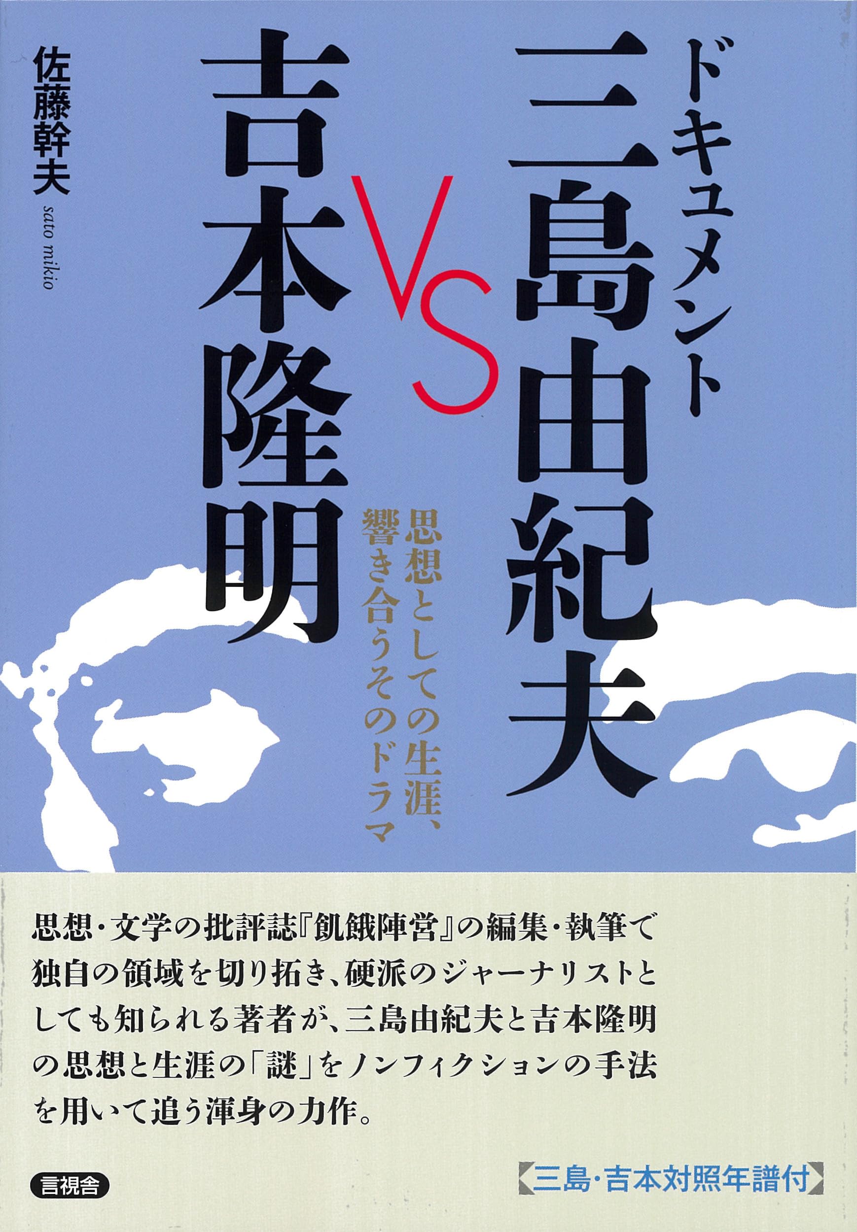Amazon.co.jp: ドキュメント 三島由紀夫 VS 吉本隆明: 思想としての