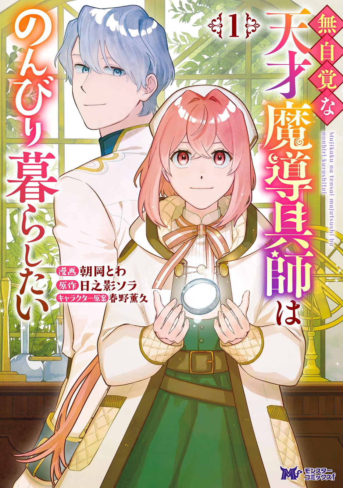 無自覚な天才魔導具師はのんびり暮らしたい(1) (モンスターコミックスf