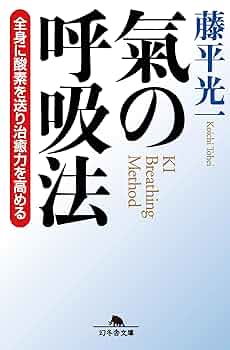 Amazon.co.jp: 氣の呼吸法 全身に酸素を送り治癒力を高める