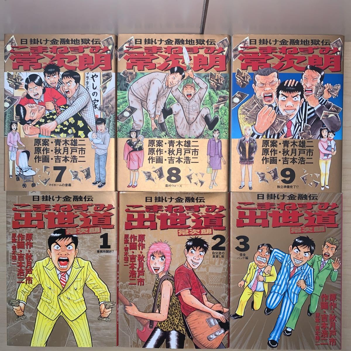 こまねずみ常次朗全巻 吉本浩二 こまねずみ常次朗（1） (ビッグコミックス) | 吉本浩二, 秋月戸