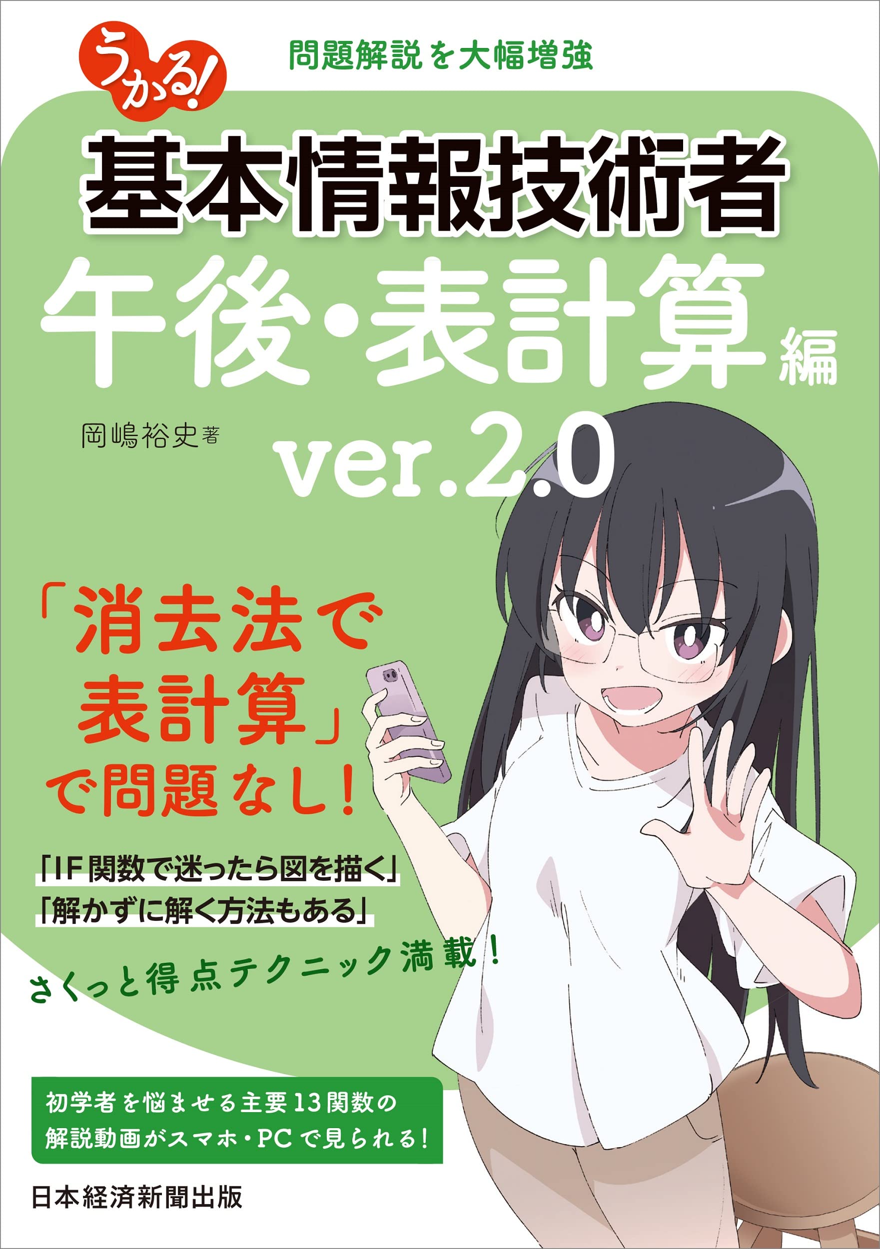 うかる! 基本情報技術者[午後・表計算編] うかる! 基本情報技術者 [午後・表計算編] ver.2.0 | 岡嶋 裕史 |本