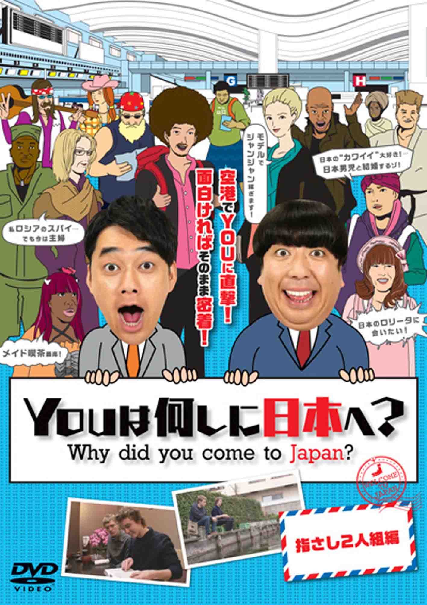 you は 何 し に 日本 へ