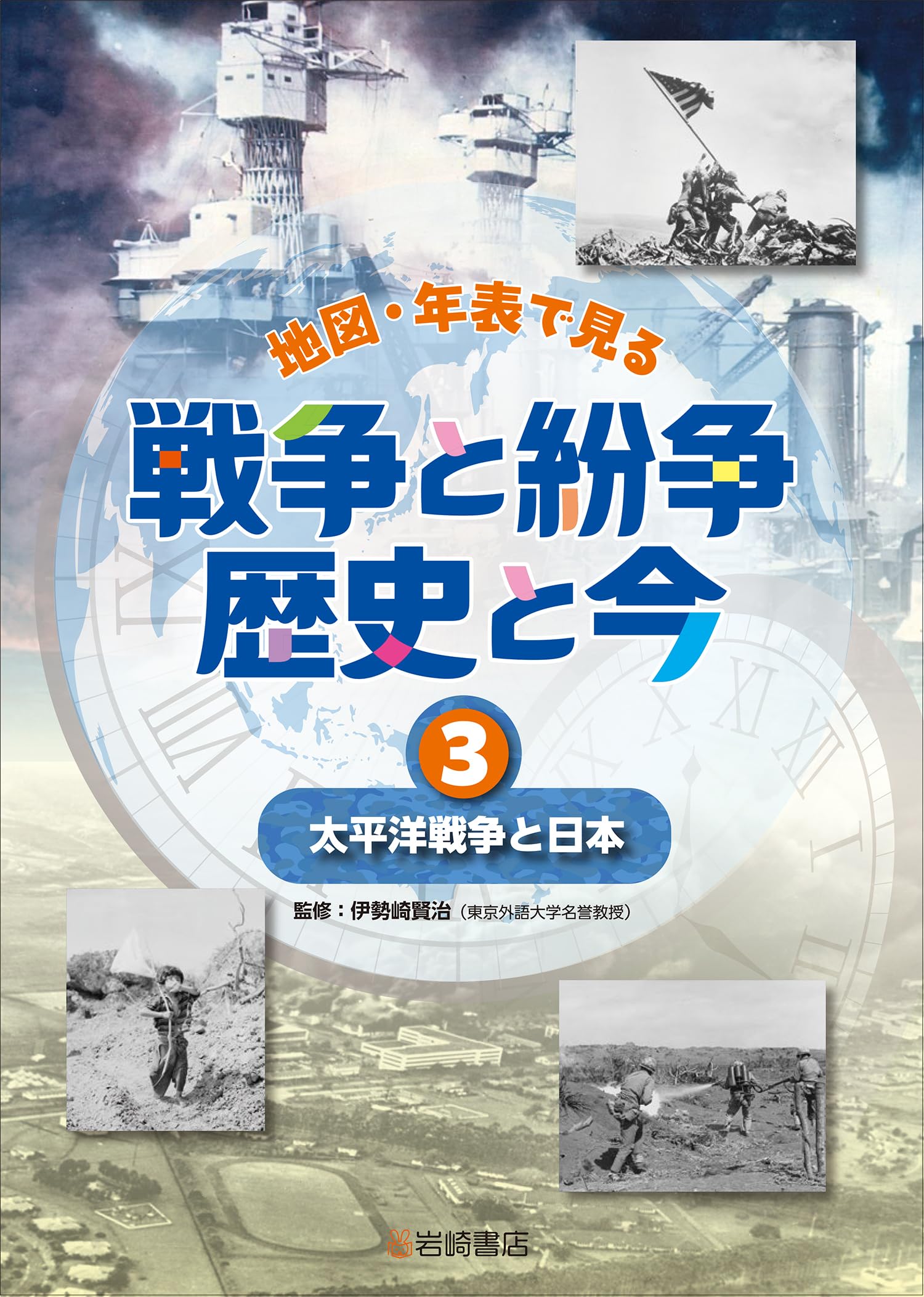 Amazon.co.jp: 太平洋戦争と日本 (3) (地図・年表で見る 戦争と紛争