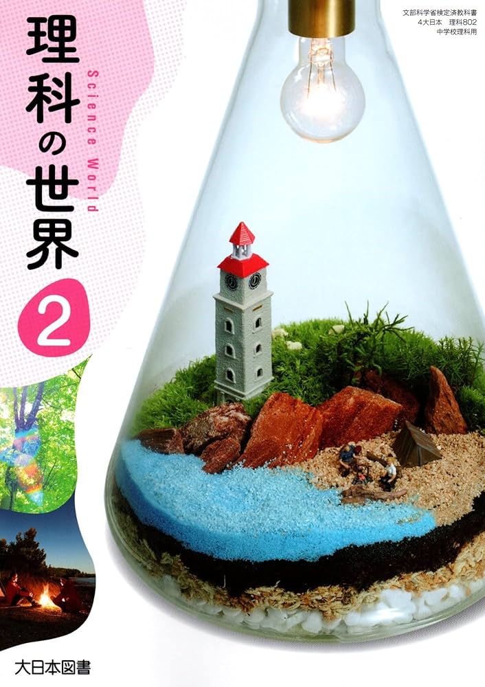 理科の世界 2 [令和3年度] (文部科学省検定済教科書 中学校理科