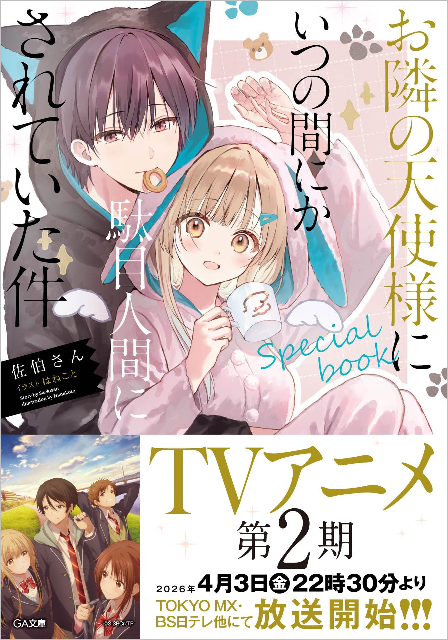 Amazon.co.jp: お隣の天使様にいつの間にか駄目人間にされていた件