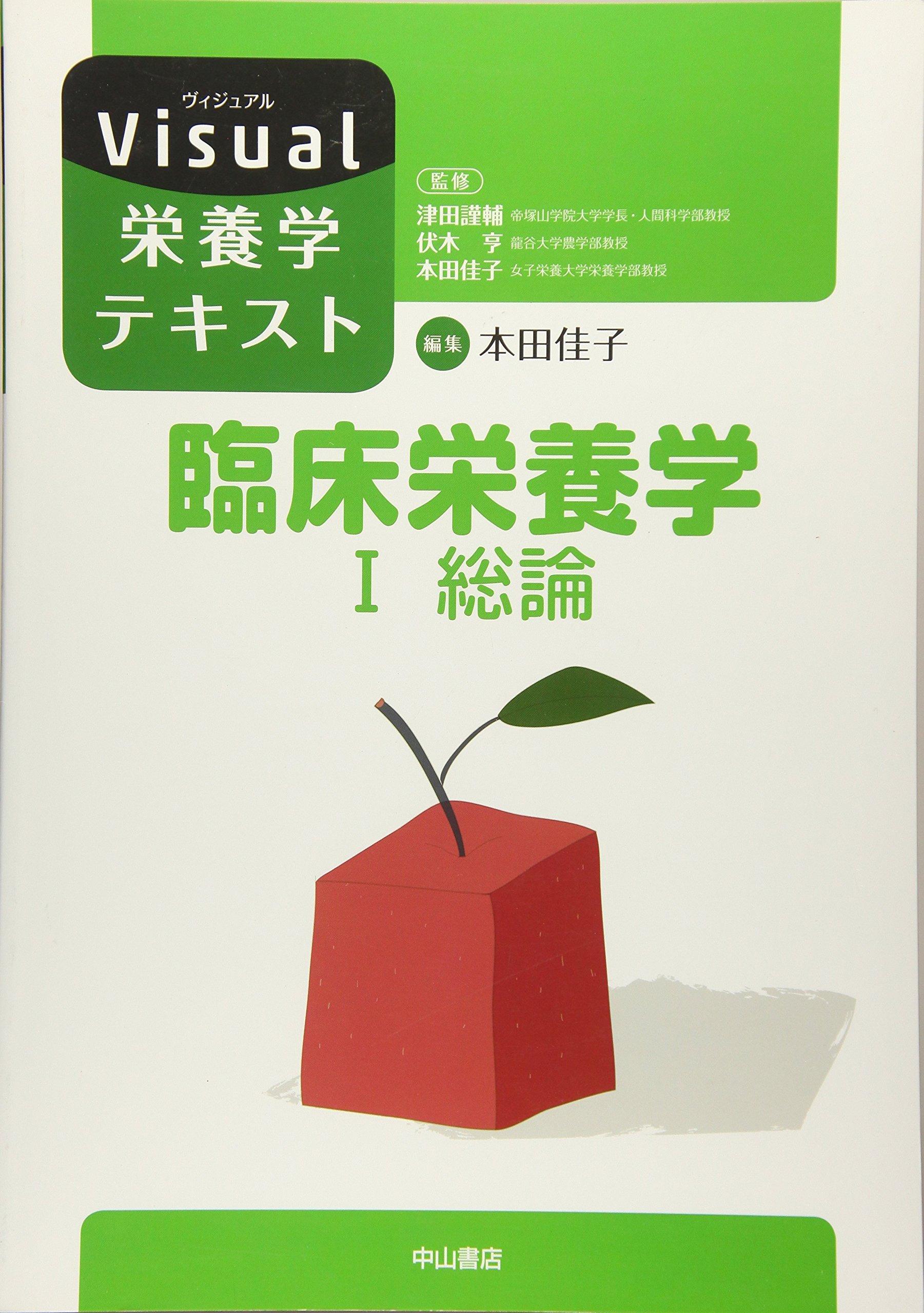 栄養素でわかる食品と健康 WEB連動テキスト 柴田克己／共編著 木戸 