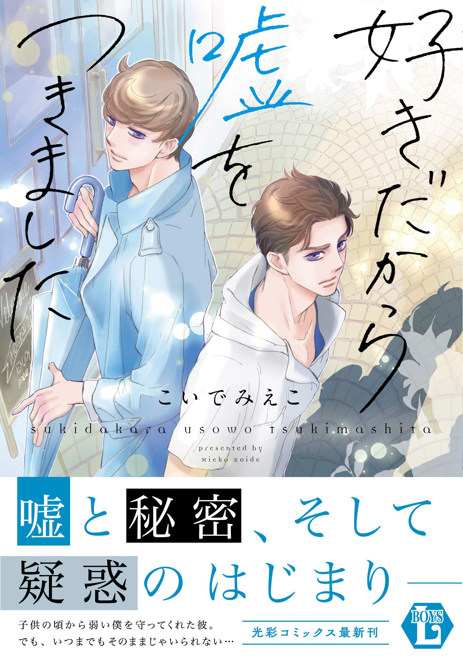 好きだから嘘をつきました 光彩コミックス こいでみえこ 本 通販 Amazon