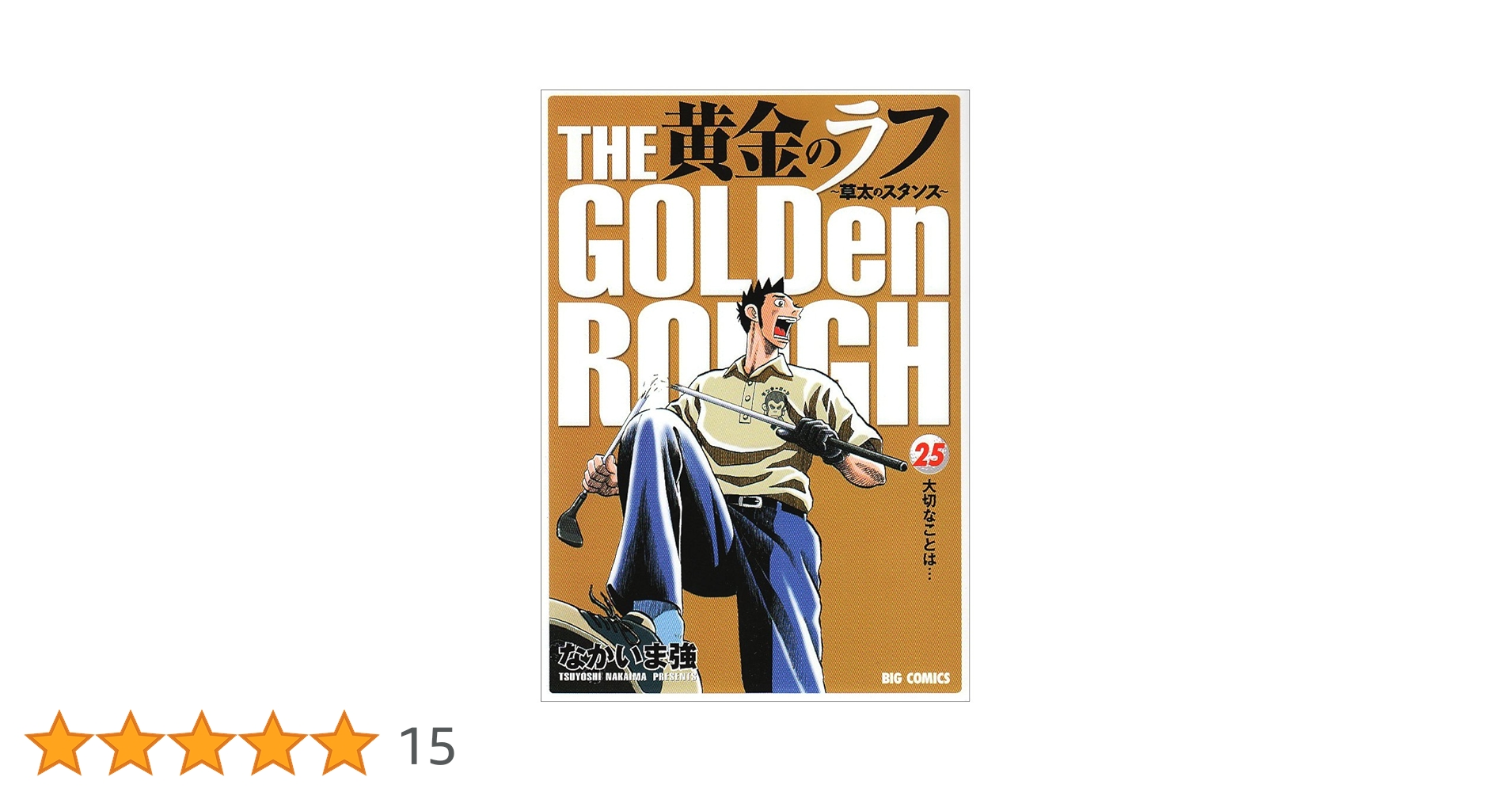 【中古】 黄金のラフ 草太のスタンス 役者は揃った/小学館/なかいま強 Amazon.co.jp: 黄金のラフ ~草太のスタンス~ 1: チーム結成