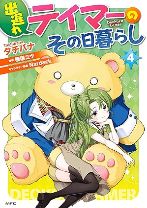 出遅れテイマーのその日暮らし