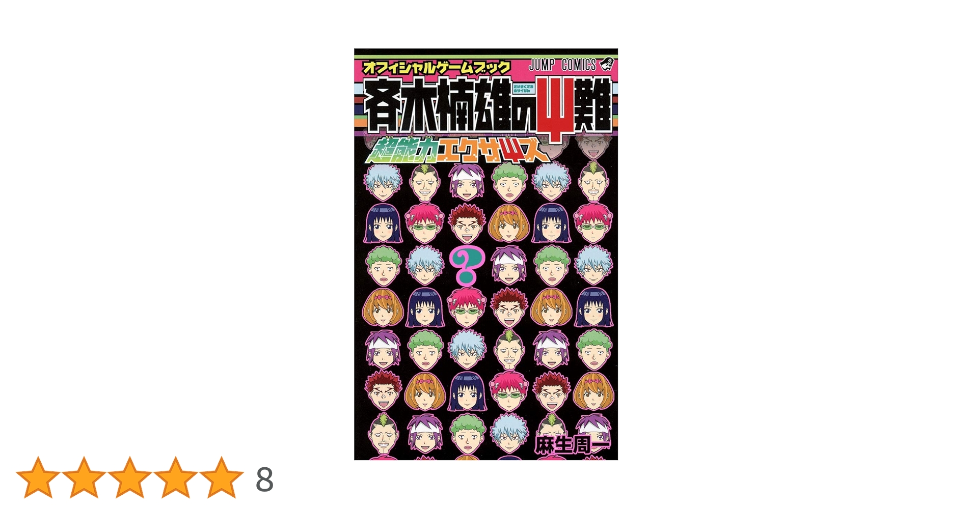 斉木楠雄のΨ難 1〜26 0 小説版　超能力エクサΨズ　全巻セット 斉木楠雄のΨ難 1〜26 0 小説版 超能力エクサΨズ