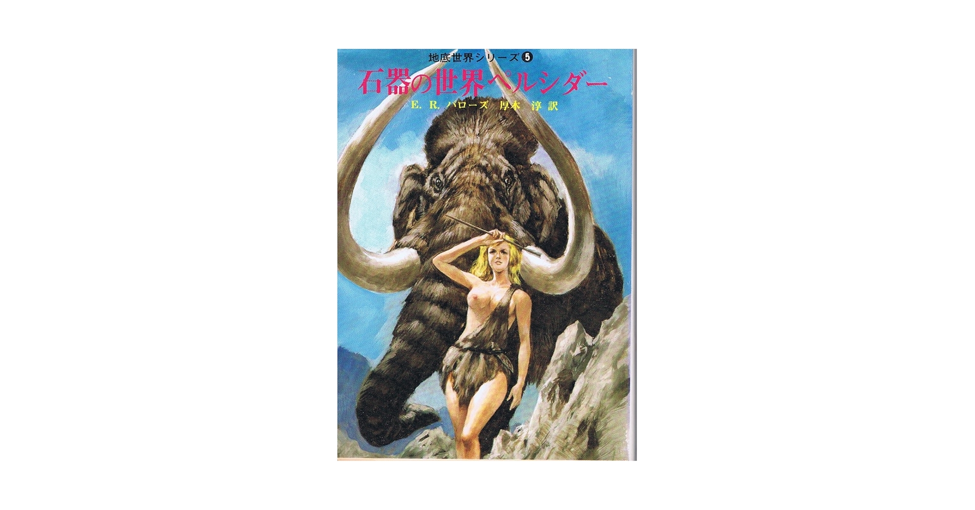 Amazon.co.jp: 石器の世界ペルシダー (創元推理文庫) : エドガー