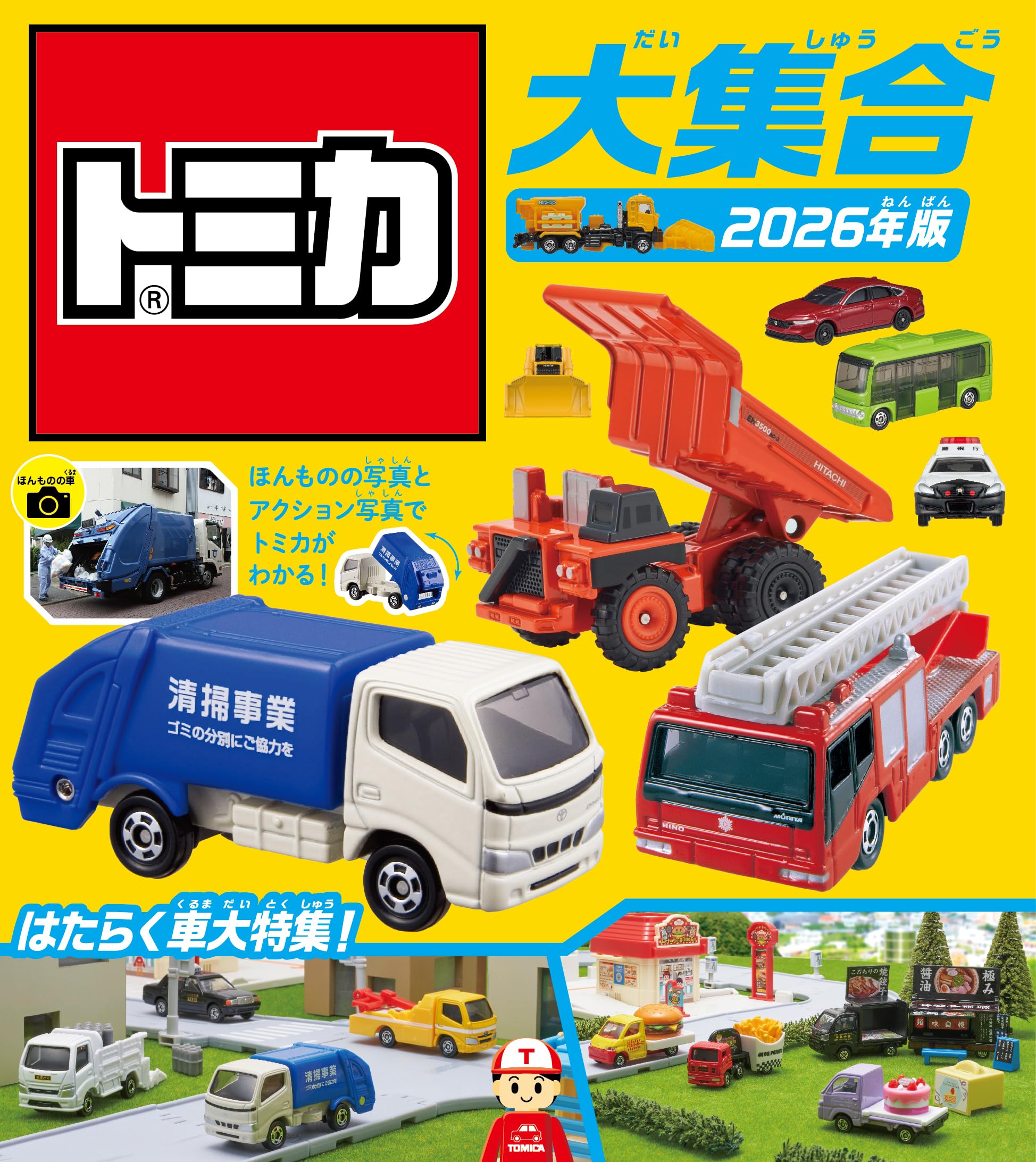 Amazon.co.jp: トミカ大集合 2026年版 : タカラトミー: 本