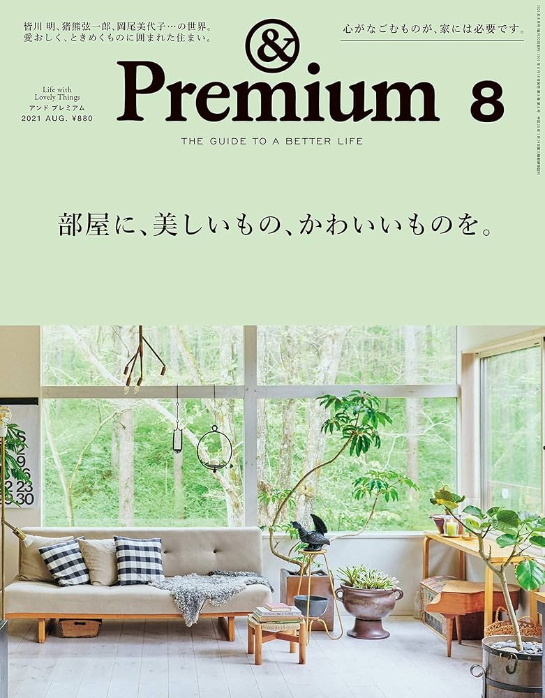 Amazon.co.jp: &Premium(アンド プレミアム) 2021年8月号 [部屋