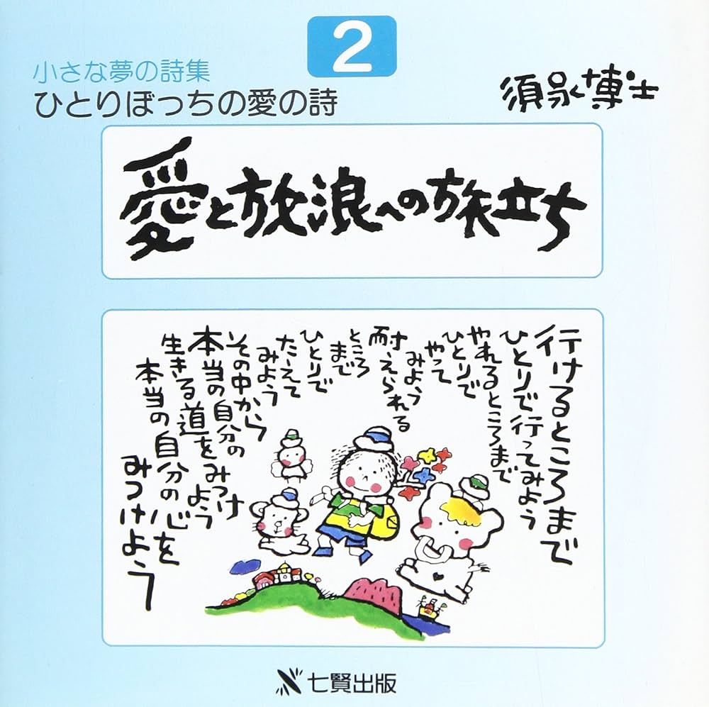 須永博志 小さな夢の詩集 ひとりぼっちの愛の詩 全16巻