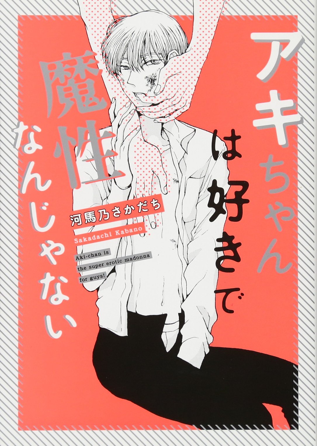 アキちゃんは好きで魔性なんじゃない (onBLUEコミックス) | 河馬乃