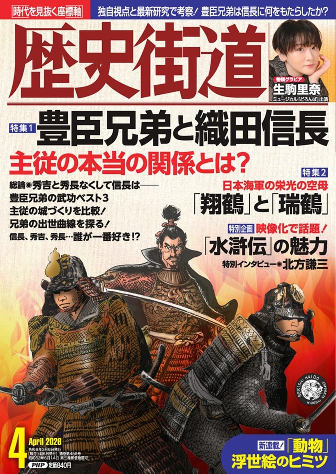歴史街道2026年4月号（特集1「豊臣兄弟と織田信長」） | 『歴史街道