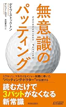パッティングの科学　新装版 パッティングの科学 新装版｜Yahoo!フリマ（旧PayPayフリマ）