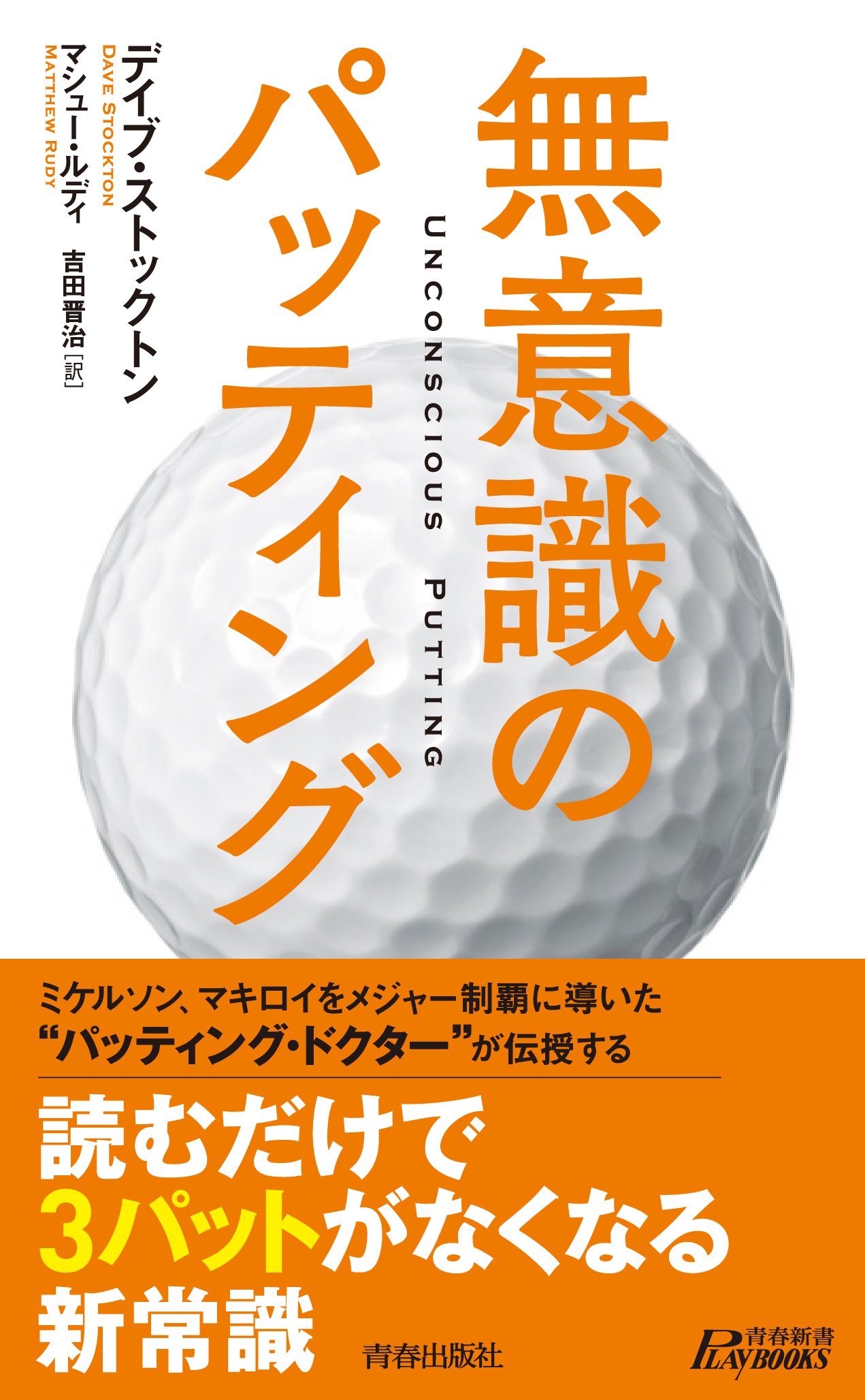 無意識のパッティング (青春新書プレイブックス) | デイブ
