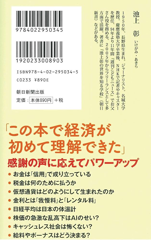 改訂新版】池上彰のお金の学校 (朝日新書) | 池上 彰 |本 | 通販