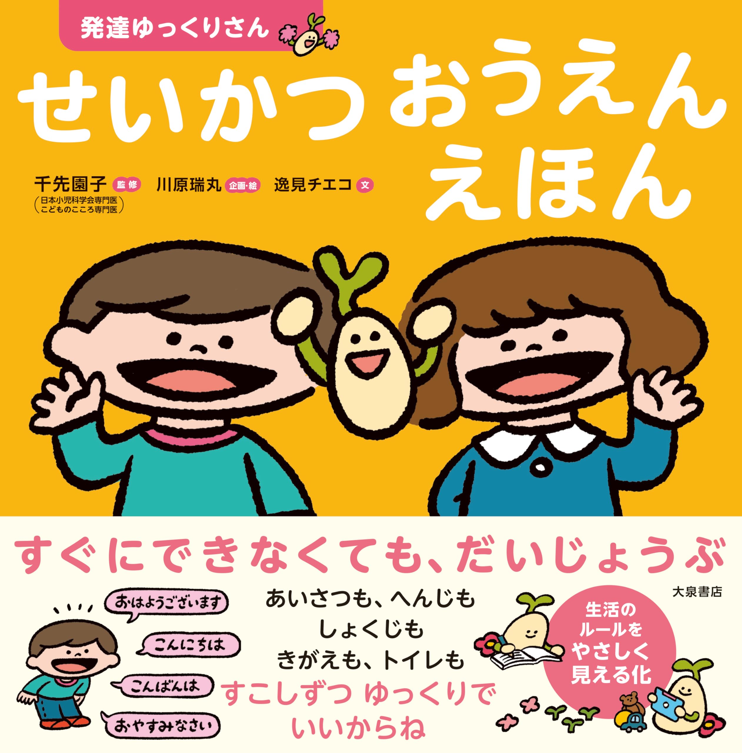 発達ゆっくりさん せいかつおうえんえほん | 千先 園子（日本小児科
