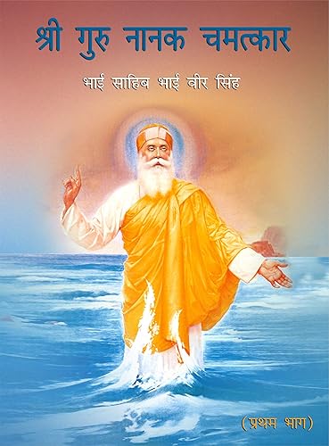 Sri Guru Nanak Chamatkar Vol. - I - HINDI