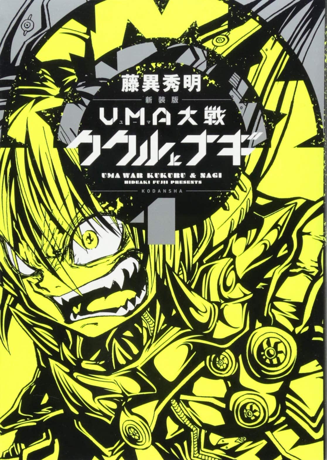 新装版 UMA大戦 ククルとナギ(1) (KCデラックス )