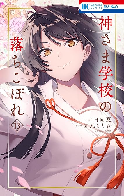 『神さま学校の落ちこぼれ　13巻』の表紙イラスト 電子書籍 漫画