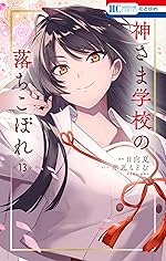 神さま学校の落ちこぼれ 13 (花とゆめコミックス)
