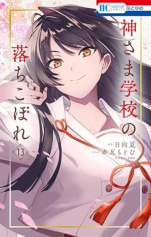 神さま学校の落ちこぼれ 13 (花とゆめコミックス)