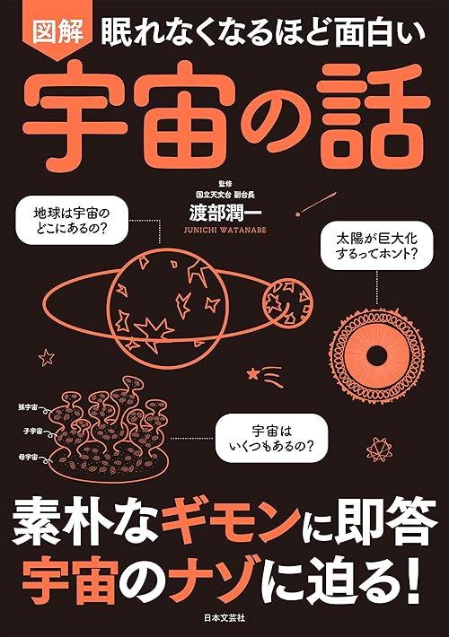 眠れなくなるほど面白い　図解　宇宙の話