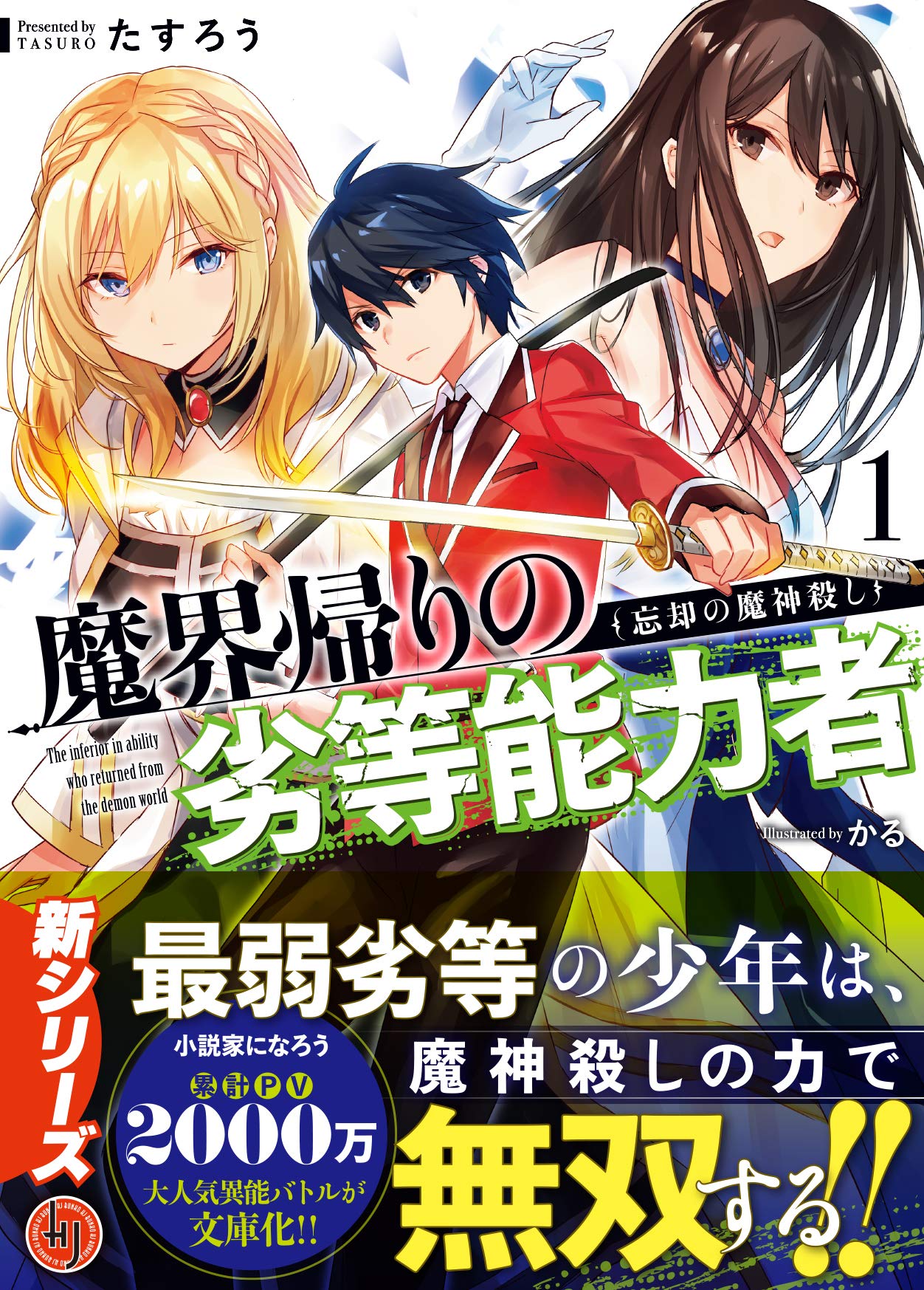 魔界帰りの劣等能力者 1 忘却の魔神殺し Hj文庫 たすろう かる 配送料無料