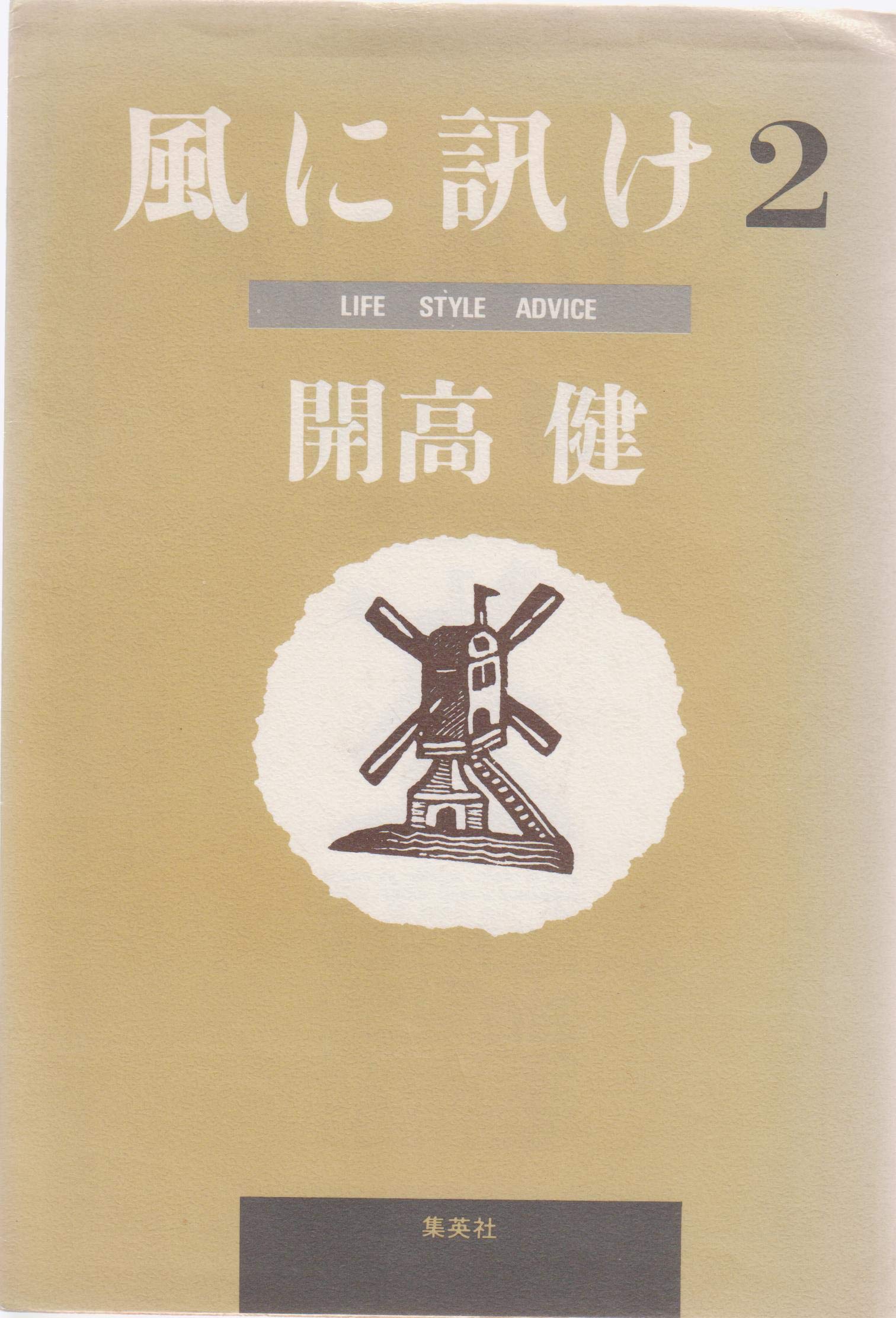 風に訊け 2