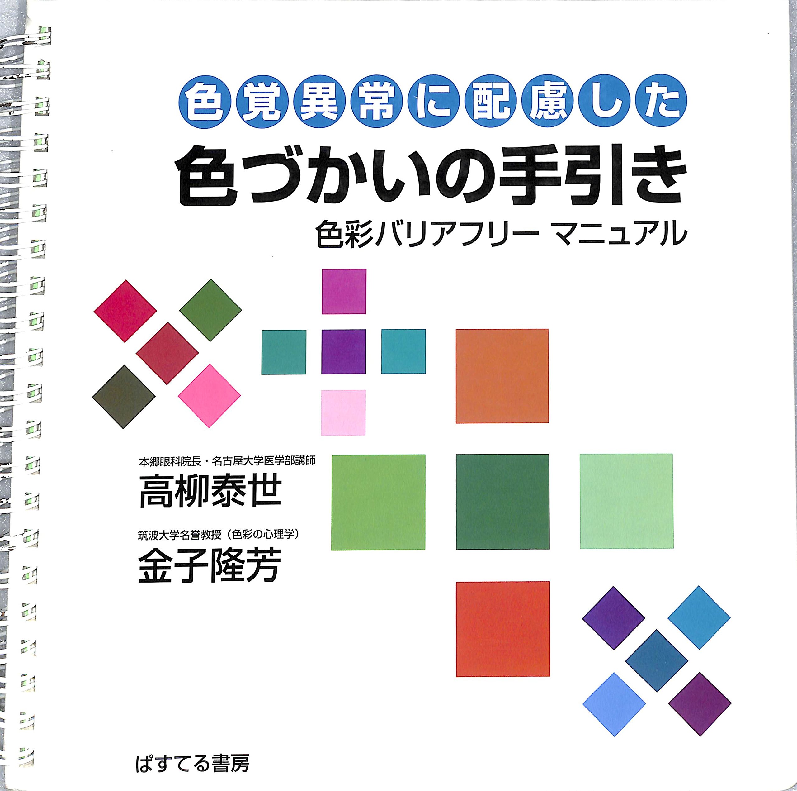 Amazon.co.jp: 色覚異常に配慮した色づかいの手引き: 色彩バリアフリー