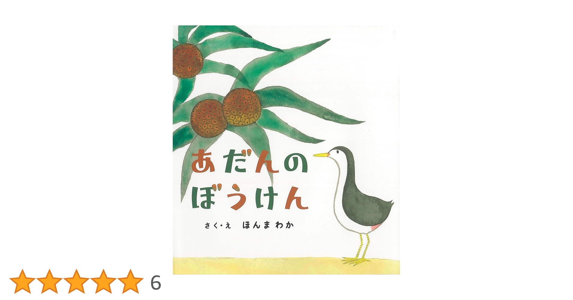 あだんのぼうけん | ほんまわか |本 | 通販 | Amazon