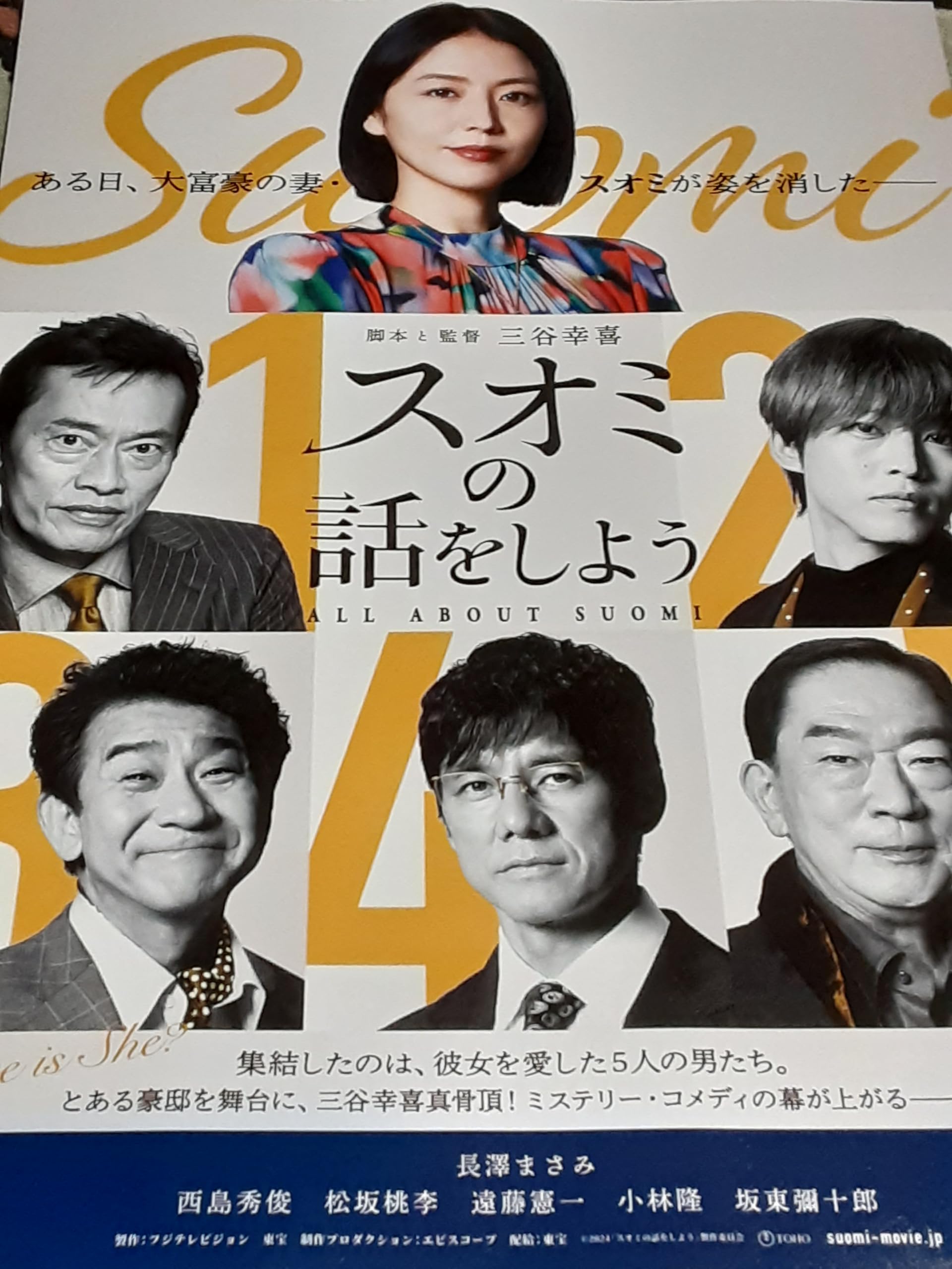 Amazon.co.jp: 映画チラシ「スオミの話をしよう」脚本・監督 三谷幸喜