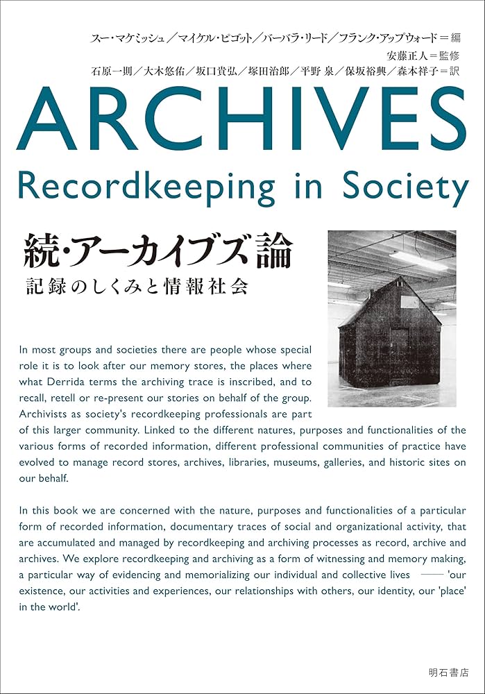 アーカイブズ論 記録のちからと現代社会/明石書店/スー・マケミッシュ（単行本） アーカイブズ論――記録のちからと現代社会 | エイドリアン