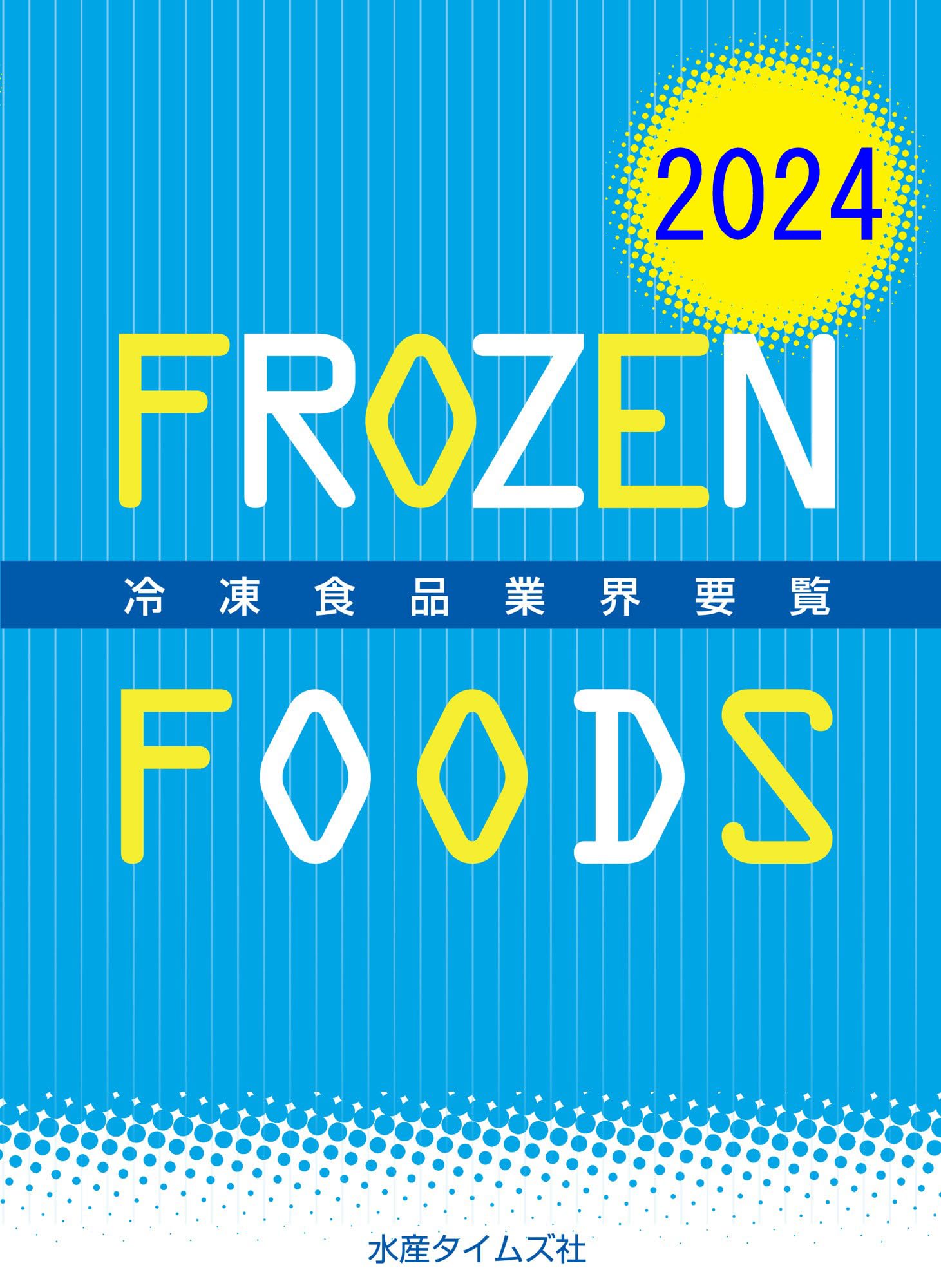 冷凍食品業界要覧 ２０１９年版/水産タイムズ社（単行本（ソフトカバー）） 2019年版冷凍食品業界要覧 | 株式会社水産タイムズ社, 株式会社